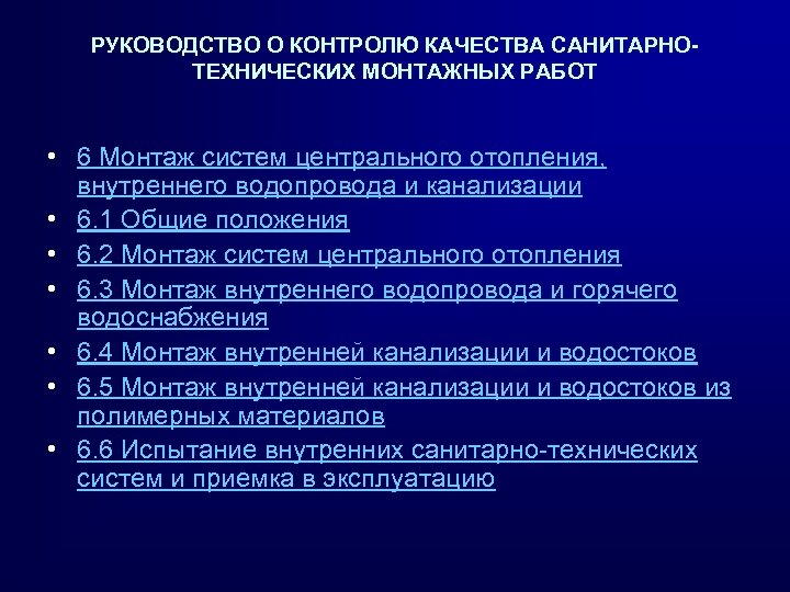 РУКОВОДСТВО О КОНТРОЛЮ КАЧЕСТВА САНИТАРНОТЕХНИЧЕСКИХ МОНТАЖНЫХ РАБОТ • 6 Монтаж систем центрального отопления, внутреннего