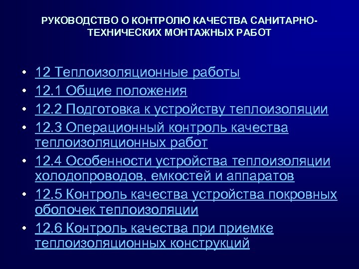 РУКОВОДСТВО О КОНТРОЛЮ КАЧЕСТВА САНИТАРНОТЕХНИЧЕСКИХ МОНТАЖНЫХ РАБОТ • • 12 Теплоизоляционные работы 12. 1