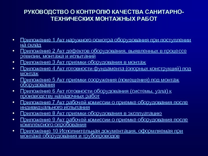 РУКОВОДСТВО О КОНТРОЛЮ КАЧЕСТВА САНИТАРНОТЕХНИЧЕСКИХ МОНТАЖНЫХ РАБОТ • • • Приложение 1 Акт наружного