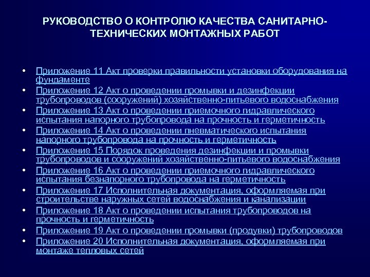 РУКОВОДСТВО О КОНТРОЛЮ КАЧЕСТВА САНИТАРНОТЕХНИЧЕСКИХ МОНТАЖНЫХ РАБОТ • • • Приложение 11 Акт проверки