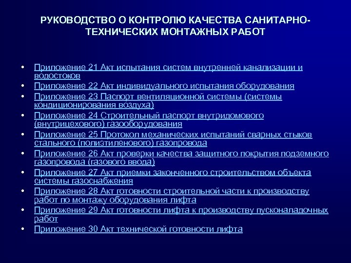 РУКОВОДСТВО О КОНТРОЛЮ КАЧЕСТВА САНИТАРНОТЕХНИЧЕСКИХ МОНТАЖНЫХ РАБОТ • • • Приложение 21 Акт испытания