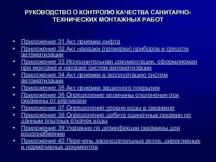 РУКОВОДСТВО О КОНТРОЛЮ КАЧЕСТВА САНИТАРНОТЕХНИЧЕСКИХ МОНТАЖНЫХ РАБОТ • Приложение 31 Акт приемки лифта •