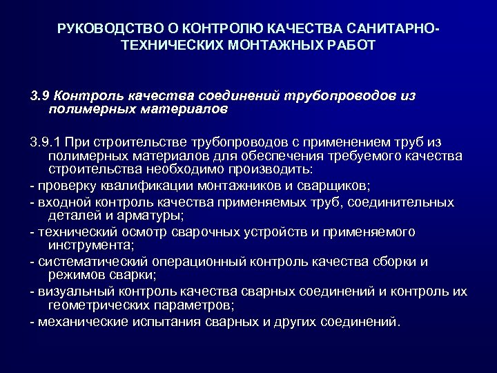 РУКОВОДСТВО О КОНТРОЛЮ КАЧЕСТВА САНИТАРНОТЕХНИЧЕСКИХ МОНТАЖНЫХ РАБОТ 3. 9 Контроль качества соединений трубопроводов из