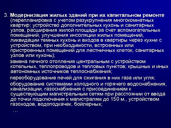 3. Модернизация жилых зданий при их капитальном ремонте (перепланировка с учетом разукрупнения многокомнатных квартир;