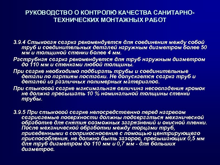 РУКОВОДСТВО О КОНТРОЛЮ КАЧЕСТВА САНИТАРНОТЕХНИЧЕСКИХ МОНТАЖНЫХ РАБОТ 3. 9. 4 Стыковая сварка рекомендуется для