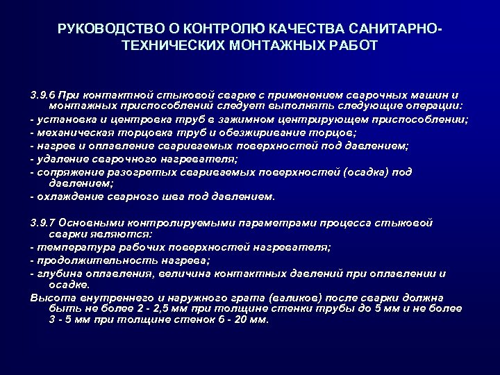 РУКОВОДСТВО О КОНТРОЛЮ КАЧЕСТВА САНИТАРНОТЕХНИЧЕСКИХ МОНТАЖНЫХ РАБОТ 3. 9. 6 При контактной стыковой сварке