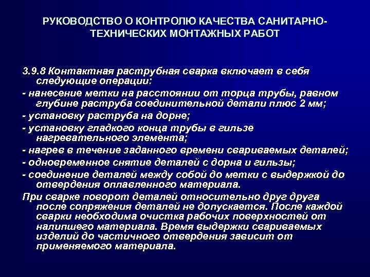 РУКОВОДСТВО О КОНТРОЛЮ КАЧЕСТВА САНИТАРНОТЕХНИЧЕСКИХ МОНТАЖНЫХ РАБОТ 3. 9. 8 Контактная раструбная сварка включает