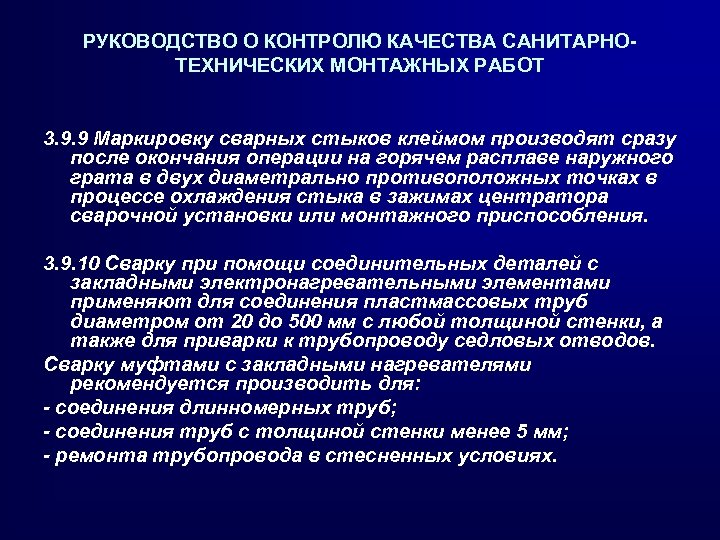 РУКОВОДСТВО О КОНТРОЛЮ КАЧЕСТВА САНИТАРНОТЕХНИЧЕСКИХ МОНТАЖНЫХ РАБОТ 3. 9. 9 Маркировку сварных стыков клеймом