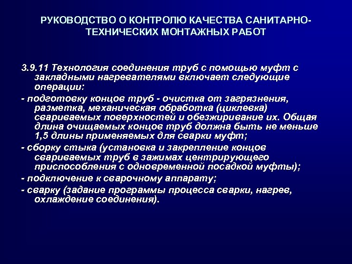 РУКОВОДСТВО О КОНТРОЛЮ КАЧЕСТВА САНИТАРНОТЕХНИЧЕСКИХ МОНТАЖНЫХ РАБОТ 3. 9. 11 Технология соединения труб с