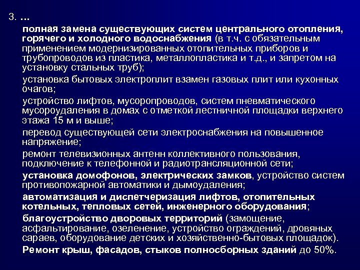 3. … полная замена существующих систем центрального отопления, горячего и холодного водоснабжения (в т.