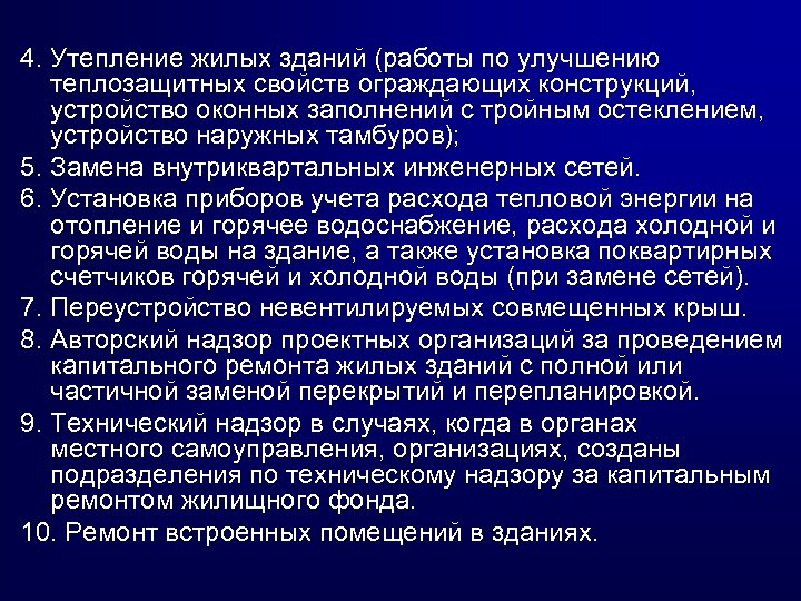 4. Утепление жилых зданий (работы по улучшению теплозащитных свойств ограждающих конструкций, устройство оконных заполнений