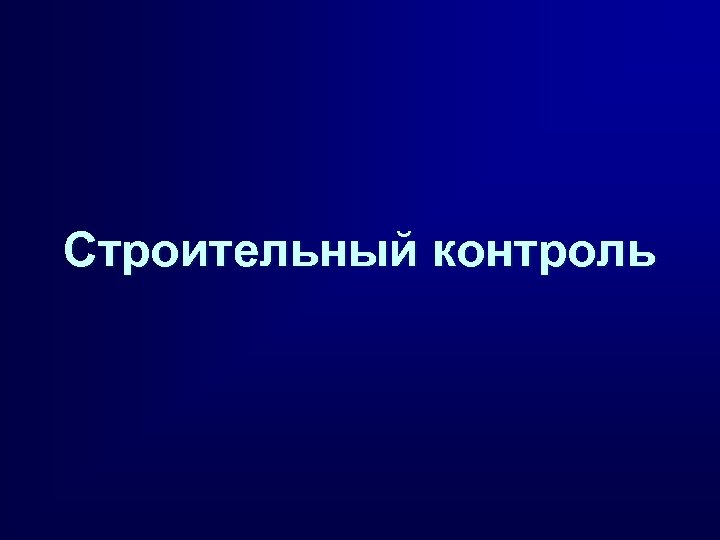 Строительный контроль 