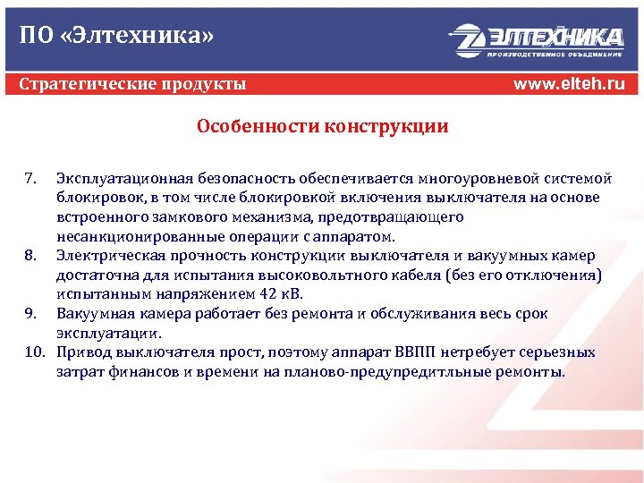 ПО «Элтехника» Стратегические продукты www. elteh. ru Особенности конструкции 7. Эксплуатационная безопасность обеспечивается многоуровневой