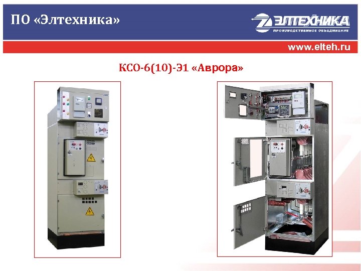 ПО «Элтехника» www. elteh. ru КСО-6(10)-Э 1 «Аврора» 
