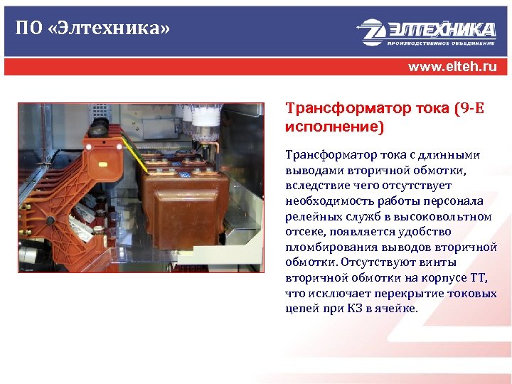 ПО «Элтехника» www. elteh. ru Трансформатор тока (9 -Е исполнение) Трансформатор тока с длинными