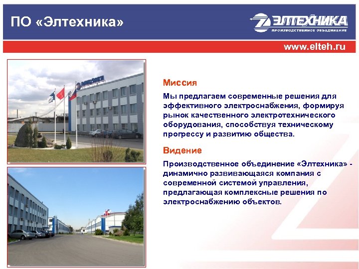 ПО «Элтехника» www. elteh. ru Миссия Мы предлагаем современные решения для эффективного электроснабжения, формируя