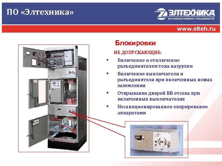 ПО «Элтехника» www. elteh. ru Блокировки НЕ ДОПУСКАЮЩИЕ: § Включение и отключение разъединителем тока