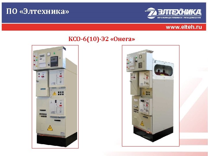 ПО «Элтехника» www. elteh. ru КСО-6(10)-Э 2 «Онега» 