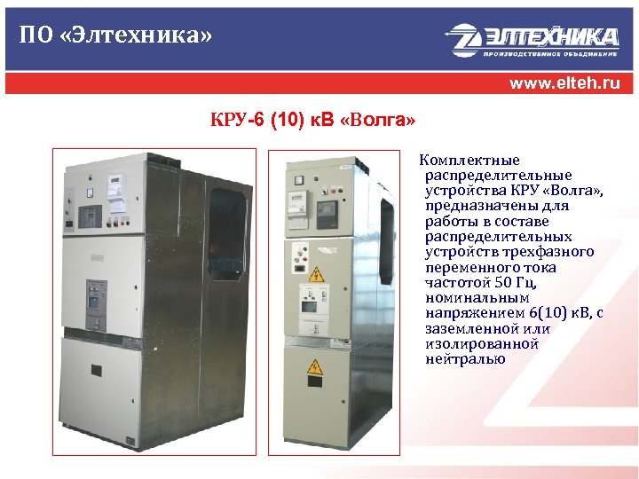 ПО «Элтехника» www. elteh. ru КРУ-6 (10) к. В «Волга» Комплектные распределительные устройства КРУ