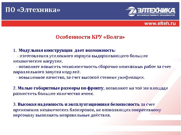 ПО «Элтехника» www. elteh. ru Особенности КРУ «Волга» 1. Модульная конструкция дает возможность: -