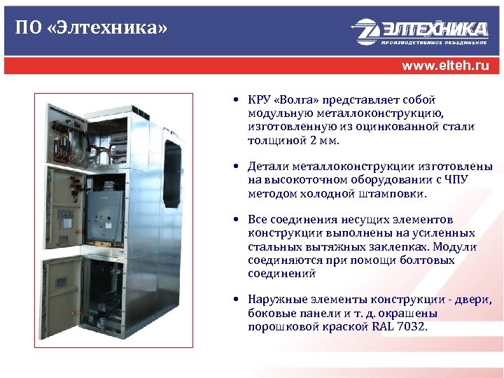 ПО «Элтехника» www. elteh. ru • КРУ «Волга» представляет собой модульную металлоконструкцию, изготовленную из
