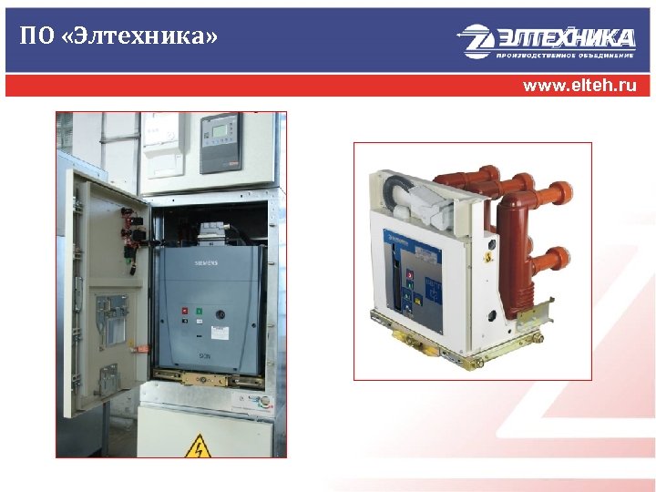 ПО «Элтехника» www. elteh. ru 