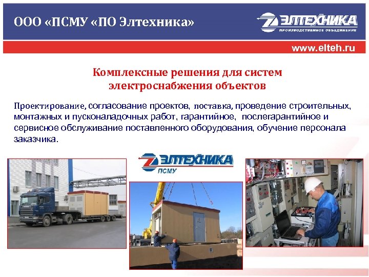 ООО «ПСМУ «ПО Элтехника» www. elteh. ru Комплексные решения для систем электроснабжения объектов Проектирование,