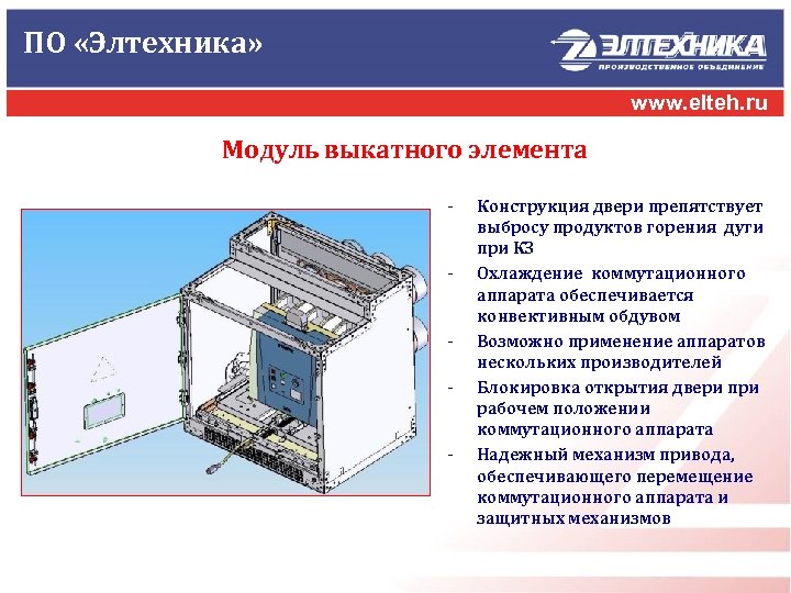 ПО «Элтехника» www. elteh. ru Модуль выкатного элемента - - Конструкция двери препятствует выбросу