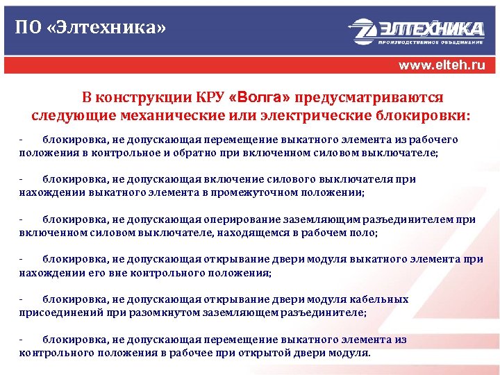 ПО «Элтехника» www. elteh. ru В конструкции КРУ «Волга» предусматриваются следующие механические или электрические