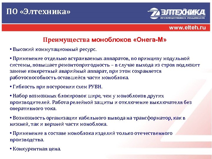 ПО «Элтехника» www. elteh. ru Преимущества моноблоков «Онега-М» • Высокий коммутационный ресурс. • Применение