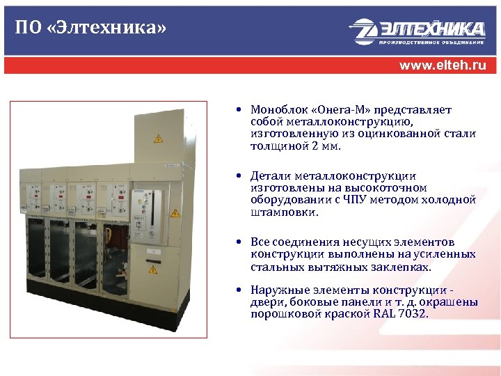 ПО «Элтехника» www. elteh. ru • Моноблок «Онега-М» представляет собой металлоконструкцию, изготовленную из оцинкованной