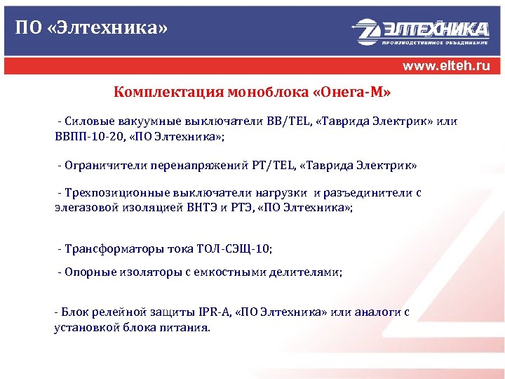 ПО «Элтехника» www. elteh. ru Комплектация моноблока «Онега-М» - Силовые вакуумные выключатели ВВ/ТЕL, «Таврида