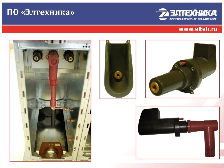 ПО «Элтехника» www. elteh. ru 