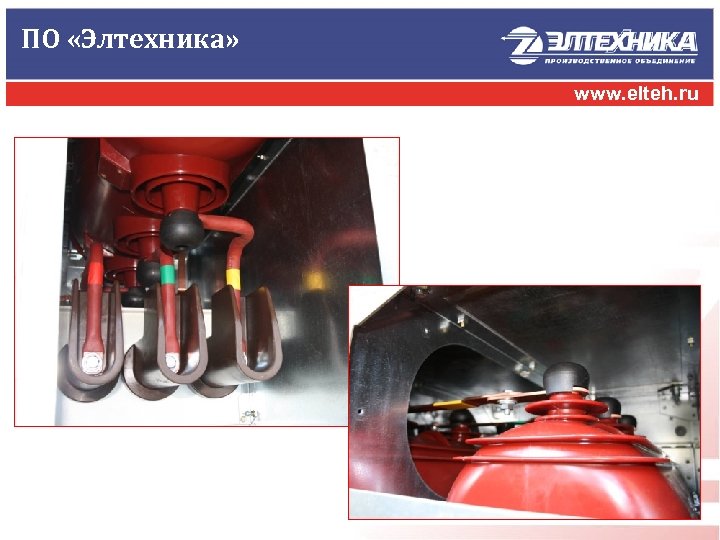 ПО «Элтехника» www. elteh. ru 