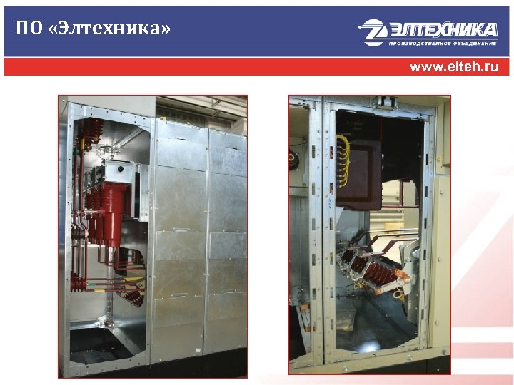 ПО «Элтехника» www. elteh. ru 