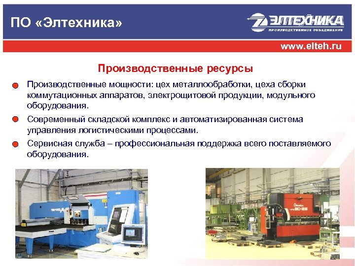 ПО «Элтехника» www. elteh. ru Производственные ресурсы Производственные мощности: цех металлообработки, цеха сборки коммутационных