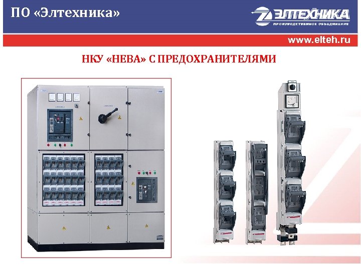 ПО «Элтехника» www. elteh. ru НКУ «НЕВА» С ПРЕДОХРАНИТЕЛЯМИ 