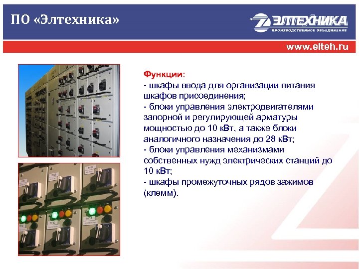 ПО «Элтехника» www. elteh. ru Функции: - шкафы ввода для организации питания шкафов присоединения;
