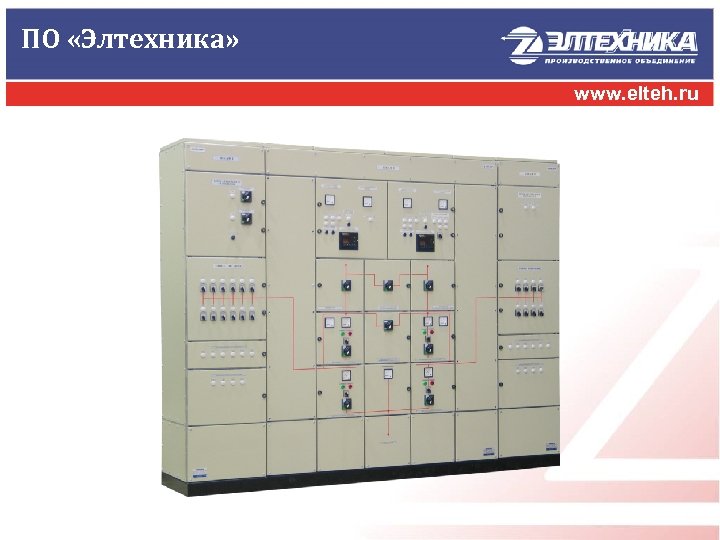 ПО «Элтехника» www. elteh. ru 