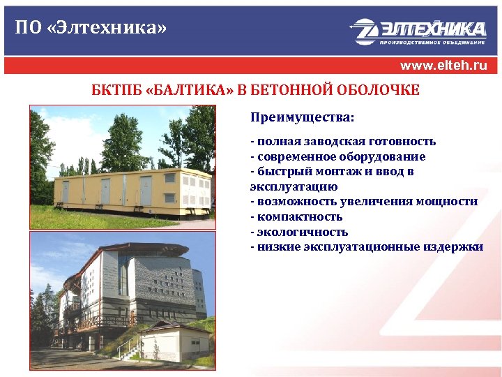 ПО «Элтехника» www. elteh. ru БКТПБ «БАЛТИКА» В БЕТОННОЙ ОБОЛОЧКЕ Преимущества: - полная заводская