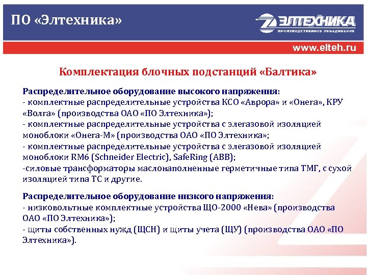 ПО «Элтехника» www. elteh. ru Комплектация блочных подстанций «Балтика» Распределительное оборудование высокого напряжения: -