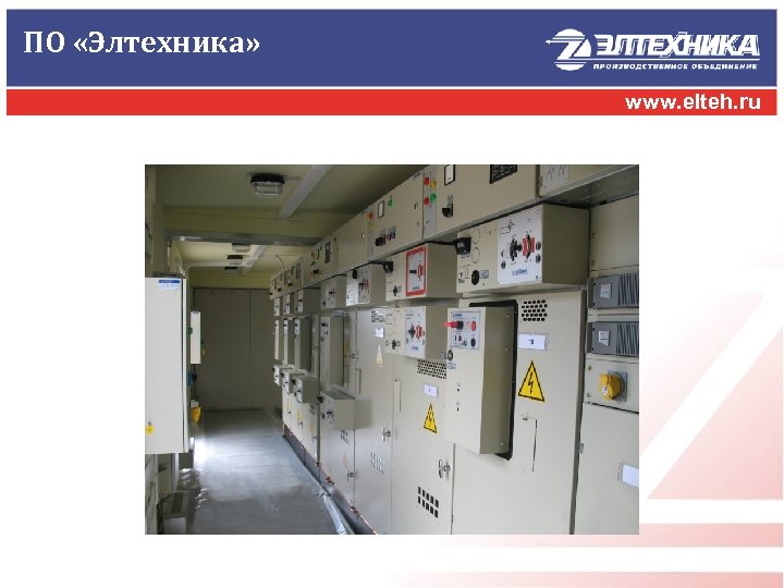 ПО «Элтехника» www. elteh. ru 