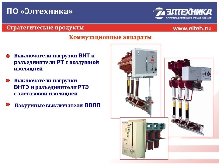 ПО «Элтехника» Стратегические продукты Коммутационные аппараты Выключатели нагрузки ВНТ и разъединители РТ с воздушной