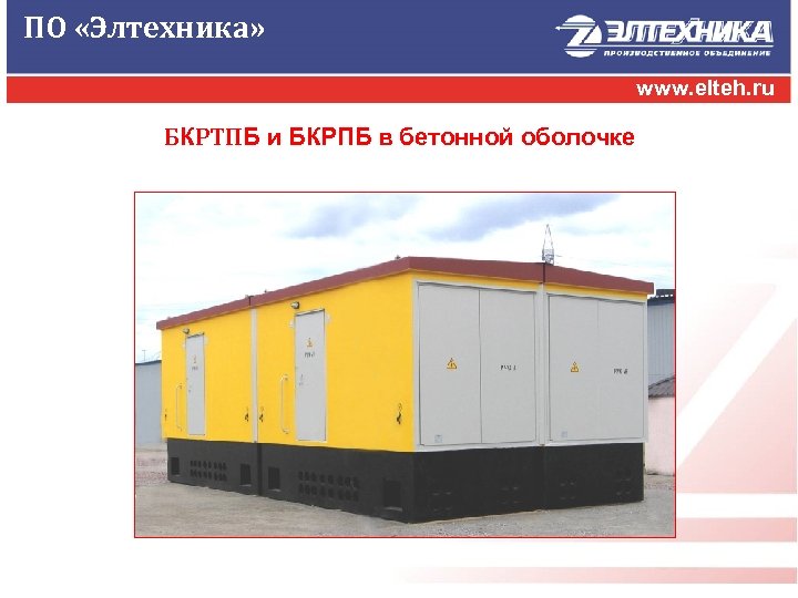 ПО «Элтехника» www. elteh. ru БКРТПБ и БКРПБ в бетонной оболочке 