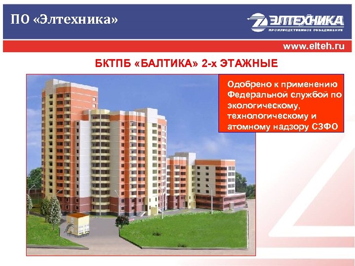 ПО «Элтехника» www. elteh. ru БКТПБ «БАЛТИКА» 2 -х ЭТАЖНЫЕ Одобрено к применению Федеральной
