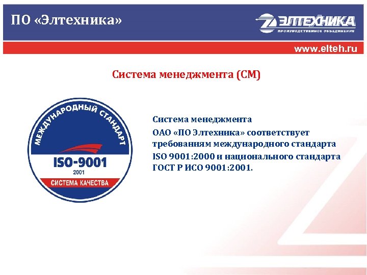 ПО «Элтехника» www. elteh. ru Система менеджмента (СМ) Система менеджмента ОАО «ПО Элтехника» соответствует
