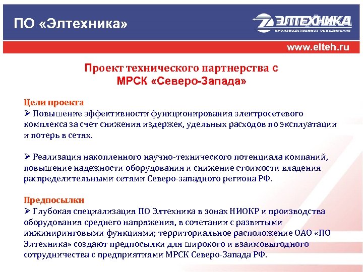 ПО «Элтехника» www. elteh. ru Проект технического партнерства с МРСК «Северо-Запада» Цели проекта Ø