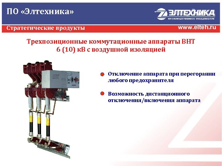 ПО «Элтехника» Стратегические продукты www. elteh. ru Трехпозиционные коммутационные аппараты ВНТ 6 (10) к.