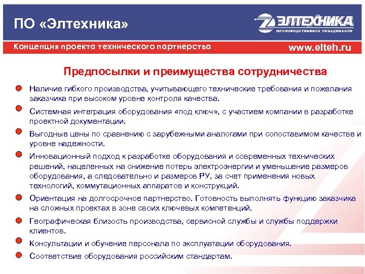 ПО «Элтехника» Концепция проекта технического партнерства www. elteh. ru Предпосылки и преимущества сотрудничества Наличие