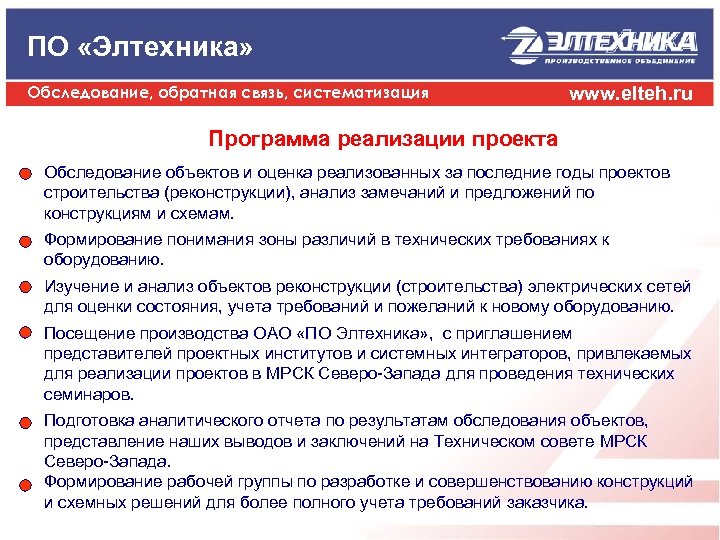 ПО «Элтехника» Обследование, обратная связь, систематизация www. elteh. ru Программа реализации проекта Обследование объектов